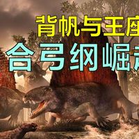 合弓纲崛起：盘龙类的背帆与王座