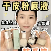 5款韩系平价干皮粉底液评测：ABOUT TONE、hince、espoir、giverny、2aN