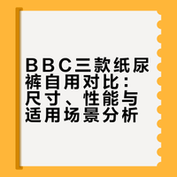 bbc三款纸尿裤自用对比