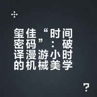 破译时间密码