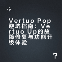Vertuo Up你好，Pop再也不见