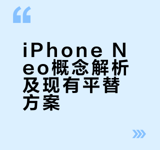 苹果即将推出iPhoneNeo⁉️国产机崩了？