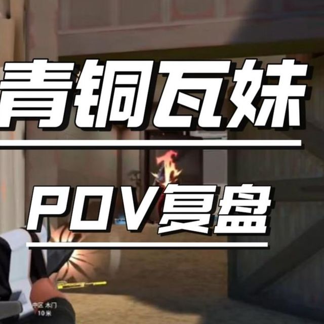 这是青铜？枪法强又准的瓦妹，学会走路和选位飞升超凡——POV复盘第十九期