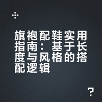 旗袍配鞋终极指南｜一双鞋改变一整个风格✨