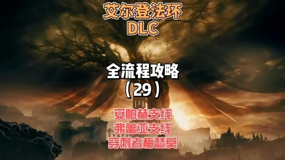 艾尔登法环DLC保姆级新手全流程攻略29：