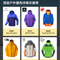 高海拔登山硬壳怎么选？不妨看看下列6款👇