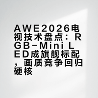 AWE2026电视技术盘点：RGB-Mini LED成旗舰标配，画质竞争回归硬核