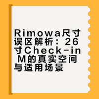 Rimowa尺寸误区：26寸真的没你想的大