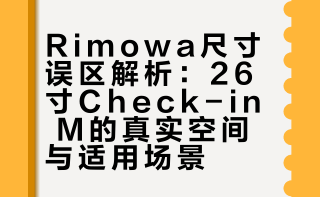 Rimowa尺寸误区：26寸真的没你想的大