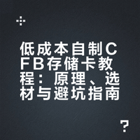 教你手搓相机CFB储存卡，甚至比CFA卡还便宜