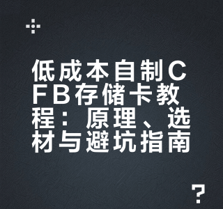 教你手搓相机CFB储存卡，甚至比CFA卡还便宜