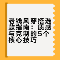 老钱风穿搭选款指南：质感与克制的5个核心技巧