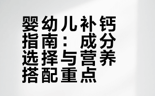 2岁娃补钙一年，说下选钙的几个感受