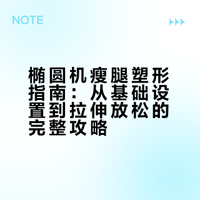 踩椭圆机瘦腿小技巧（自存攻略）