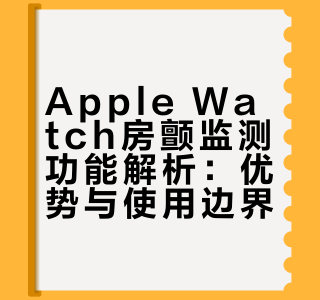 Apple Watch支持房颤监测了！大家可以这么用