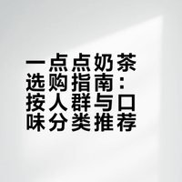 奶茶合集1️⃣：一点点（点们永存）