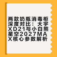 两款消毒柜实测，宝妈真实体验