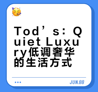 Tod’s：Quiet Luxury低调奢华的生活方式