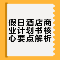 假日酒店商业计划书(学习版)