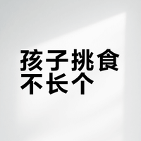 孩子挑食不长个？钙铁锌千万别乱补！💊