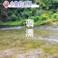 小物钓调漂傻瓜教程！3步搞定，鱼看得清楚