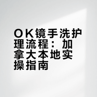 OK镜 手洗用品