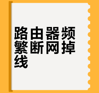 路由器频繁断网掉线？5步自救指南！