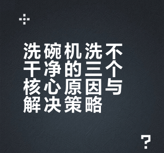 洗碗机总是洗不干净？