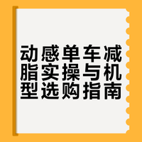 动感单车鲨我！正常吃饭踩俩月瘦15斤