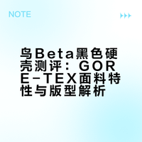 鸟Beta黑色硬壳测评：GORE-TEX面料特性与版型解析