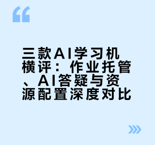 同样是AI学习机，为啥这台更懂孩子学习