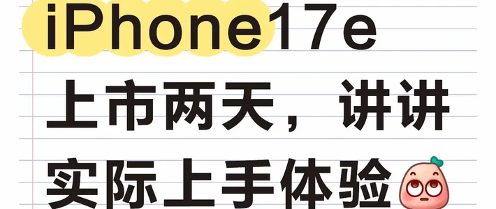 预算有限，iPhone 17e真的要入手吗