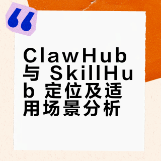 ClawHub vs SkillHub 一篇讲明白~