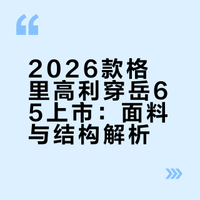 26年重磅旗舰登山包 格里高利穿岳65