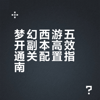 😰五开副本总是翻车⁉️90%玩家都做错了❗