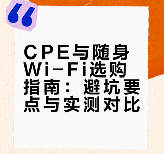 买CPE和随身Wi-Fi需要注意什么？