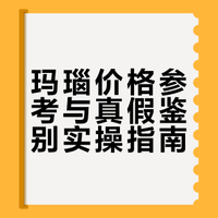 买玛瑙不知道价格的看过来！