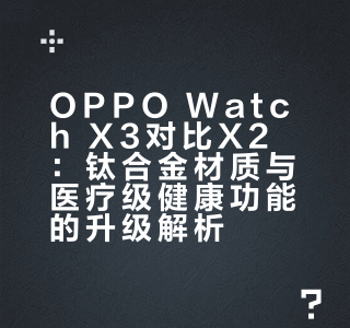 憋好久！终于能聊OPPO Watch X3和X2的差异
