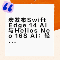 宏碁发布Swift Edge 14 AI与Helios Neo 16S AI：轻薄商务与高性能游戏本解析