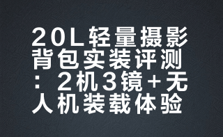 20L轻量摄影背包实装：2机3镜+无人机