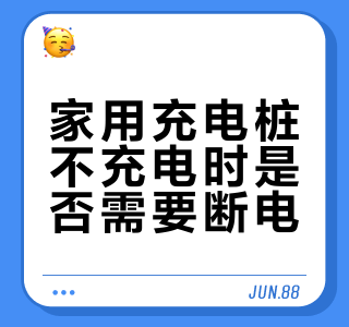 家充桩不用时到底关不关？