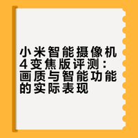 小米智能摄像机4变焦版使用感受及优缺点