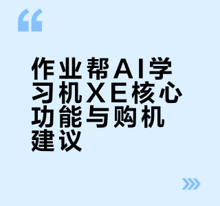 辅导作业鸡飞狗跳💥学习机XE💯值得入手