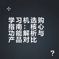 选购学习机不踩坑，这些干货你得知道