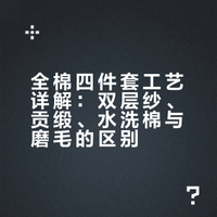 南通家纺人教你如何选全棉四件套｜工艺篇