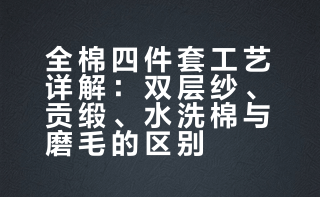南通家纺人教你如何选全棉四件套｜工艺篇