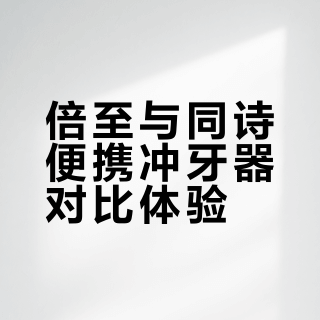 争议很大的两款冲牙器都用过，说点实话