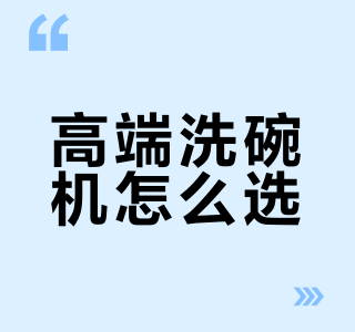 高端洗碗机怎么选？5 个维度避开智商税