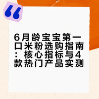 宝妈实测4款米粉｜6月龄第一口米粉怎么选？
