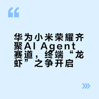 华为小米荣耀齐聚AI Agent赛道，终端“龙虾”之争开启